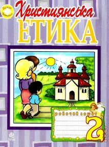 зошит 2 клас християнська етика пацерковська зошит 2 клас християнська етика пацерковська