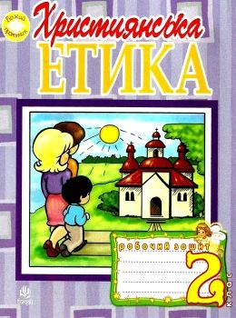 зошит 2 клас християнська етика пацерковська Ціна (цена) 51.00грн. | придбати  купити (купить) зошит 2 клас християнська етика пацерковська доставка по Украине, купить книгу, детские игрушки, компакт диски 0