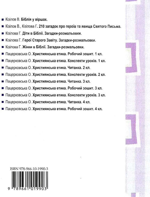 зошит 2 клас християнська етика пацерковська Ціна (цена) 51.00грн. | придбати  купити (купить) зошит 2 клас християнська етика пацерковська доставка по Украине, купить книгу, детские игрушки, компакт диски 7
