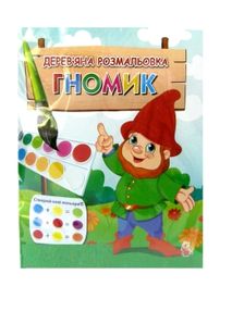 іграшка дитяча игрушка детская дерев'яна розмальовка гномик артикул J020у    "Д