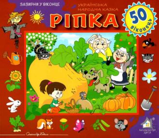 зазирни у віконце ріпка книга картонка купити 50 віконець   ціна зазирни у віконце ріпка книга картонка купити 50 віконець   ціна