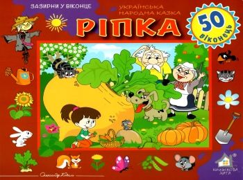 зазирни у віконце ріпка книга картонка купити 50 віконець   ціна Ціна (цена) 94.40грн. | придбати  купити (купить) зазирни у віконце ріпка книга картонка купити 50 віконець   ціна доставка по Украине, купить книгу, детские игрушки, компакт диски 0