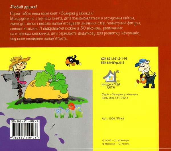 зазирни у віконце ріпка книга картонка купити 50 віконець   ціна Ціна (цена) 80.20грн. | придбати  купити (купить) зазирни у віконце ріпка книга картонка купити 50 віконець   ціна доставка по Украине, купить книгу, детские игрушки, компакт диски 4