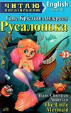 андерсен русалонька читаємо англійською рівень starter книга Ціна (цена) 56.40грн. | придбати  купити (купить) андерсен русалонька читаємо англійською рівень starter книга доставка по Украине, купить книгу, детские игрушки, компакт диски 1