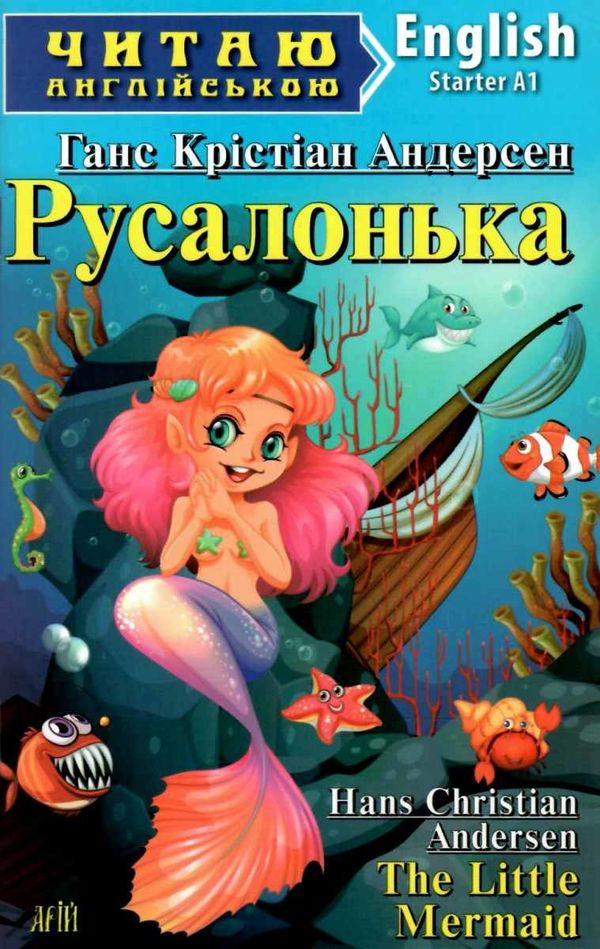 андерсен русалонька читаємо англійською рівень starter книга Ціна (цена) 58.40грн. | придбати  купити (купить) андерсен русалонька читаємо англійською рівень starter книга доставка по Украине, купить книгу, детские игрушки, компакт диски 1