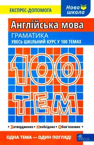 100 тем англійська мова граматика 100 тем англійська мова граматика