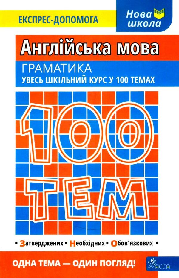 100 тем англійська мова граматика Ціна (цена) 57.60грн. | придбати  купити (купить) 100 тем англійська мова граматика доставка по Украине, купить книгу, детские игрушки, компакт диски 0