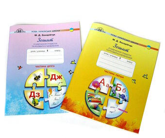 зошит з навчання грамоти та розвитку мовлення 1 клас комплект частина 1 + 2 зошит з навчання грамоти та розвитку мовлення 1 клас комплект частина 1 + 2