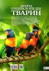 дитяча енциклопедія тварин книга     ліч Ціна (цена) 280.00грн. | придбати  купити (купить) дитяча енциклопедія тварин книга     ліч доставка по Украине, купить книгу, детские игрушки, компакт диски 6