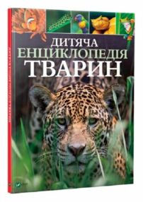 дитяча енциклопедія тварин дитяча енциклопедія тварин