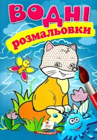 Розмальовки водні лисиця