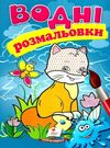 розмальовки водні лисиця Ціна (цена) 20.60грн. | придбати  купити (купить) розмальовки водні лисиця доставка по Украине, купить книгу, детские игрушки, компакт диски 0