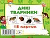 картки міні дикі тварини 18 карток    Джамбі Ціна (цена) 10.00грн. | придбати  купити (купить) картки міні дикі тварини 18 карток    Джамбі доставка по Украине, купить книгу, детские игрушки, компакт диски 0
