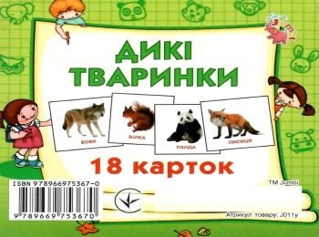 картки міні дикі тварини 18 карток    Джамбі 9789669753670 Ціна (цена) 10.00грн. | придбати  купити (купить) картки міні дикі тварини 18 карток    Джамбі 9789669753670 доставка по Украине, купить книгу, детские игрушки, компакт диски 0