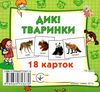 картки міні дикі тварини 18 карток    Джамбі Ціна (цена) 10.00грн. | придбати  купити (купить) картки міні дикі тварини 18 карток    Джамбі доставка по Украине, купить книгу, детские игрушки, компакт диски 1