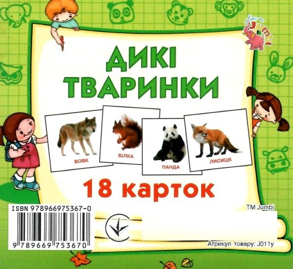 картки міні дикі тварини 18 карток    Джамбі 9789669753670 Ціна (цена) 10.00грн. | придбати  купити (купить) картки міні дикі тварини 18 карток    Джамбі 9789669753670 доставка по Украине, купить книгу, детские игрушки, компакт диски 1