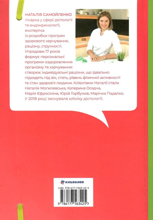 Їж пий худни здоровя без дієт Ціна (цена) 319.20грн. | придбати  купити (купить) Їж пий худни здоровя без дієт доставка по Украине, купить книгу, детские игрушки, компакт диски 9