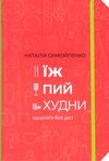 Їж пий худни здоровя без дієт Ціна (цена) 319.20грн. | придбати  купити (купить) Їж пий худни здоровя без дієт доставка по Украине, купить книгу, детские игрушки, компакт диски 1