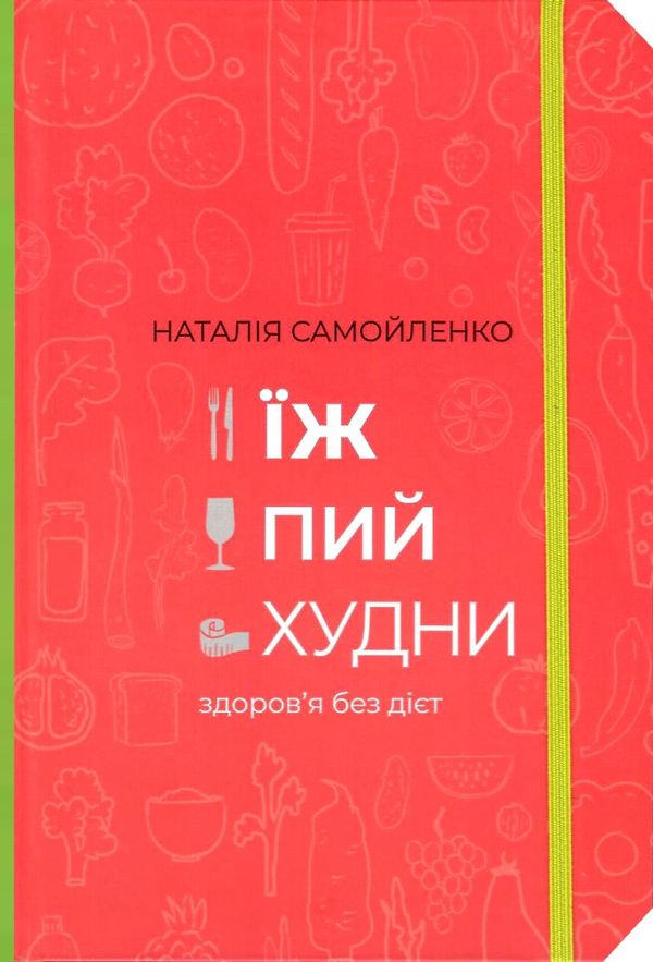 Їж пий худни здоровя без дієт Ціна (цена) 319.20грн. | придбати  купити (купить) Їж пий худни здоровя без дієт доставка по Украине, купить книгу, детские игрушки, компакт диски 1