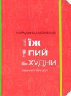 Їж пий худни здоровя без дієт Ціна (цена) 319.20грн. | придбати  купити (купить) Їж пий худни здоровя без дієт доставка по Украине, купить книгу, детские игрушки, компакт диски 0