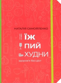 Їж пий худни здоровя без дієт Ціна (цена) 319.20грн. | придбати  купити (купить) Їж пий худни здоровя без дієт доставка по Украине, купить книгу, детские игрушки, компакт диски 0