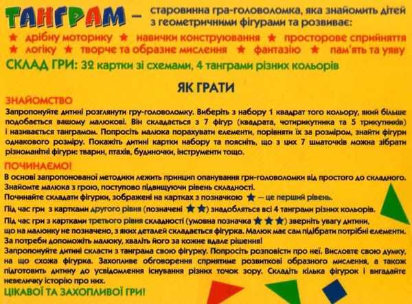 головоломка танграм вік 4+ Ціна (цена) 133.00грн. | придбати  купити (купить) головоломка танграм вік 4+ доставка по Украине, купить книгу, детские игрушки, компакт диски 2