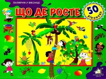 що де росте картонка книга    серія зазирни у віконце Ціна (цена) 90.40грн. | придбати  купити (купить) що де росте картонка книга    серія зазирни у віконце доставка по Украине, купить книгу, детские игрушки, компакт диски 0
