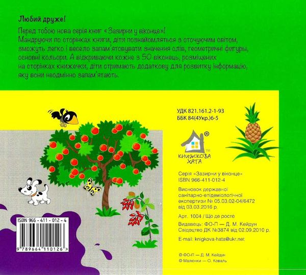 що де росте картонка книга    серія зазирни у віконце Ціна (цена) 90.40грн. | придбати  купити (купить) що де росте картонка книга    серія зазирни у віконце доставка по Украине, купить книгу, детские игрушки, компакт диски 4