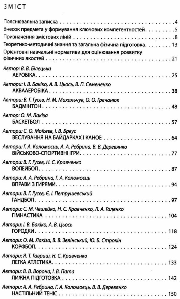 фізична культура в школі 5-9 класи навчальна програма для загальноосвітніх навчальних закладів Ціна (цена) 64.00грн. | придбати  купити (купить) фізична культура в школі 5-9 класи навчальна програма для загальноосвітніх навчальних закладів доставка по Украине, купить книгу, детские игрушки, компакт диски 3