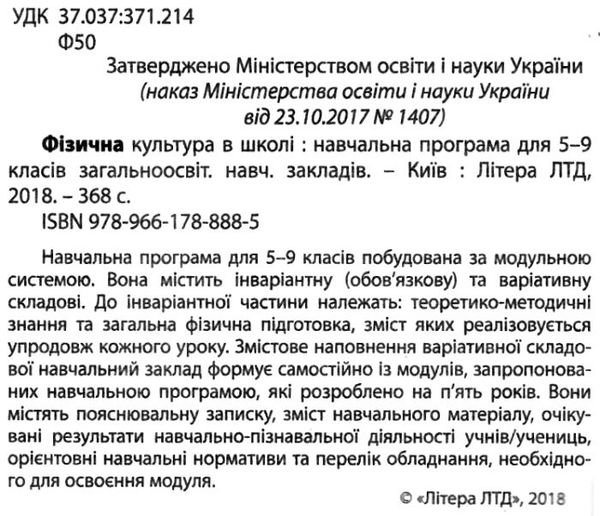 фізична культура в школі 5-9 класи навчальна програма для загальноосвітніх навчальних закладів  9789661788885 Ціна (цена) 55.40грн. | придбати  купити (купить) фізична культура в школі 5-9 класи навчальна програма для загальноосвітніх навчальних закладів  9789661788885 доставка по Украине, купить книгу, детские игрушки, компакт диски 2