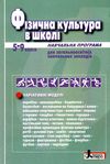 фізична культура в школі 5-9 класи навчальна програма для загальноосвітніх навчальних закладів Ціна (цена) 64.00грн. | придбати  купити (купить) фізична культура в школі 5-9 класи навчальна програма для загальноосвітніх навчальних закладів доставка по Украине, купить книгу, детские игрушки, компакт диски 1