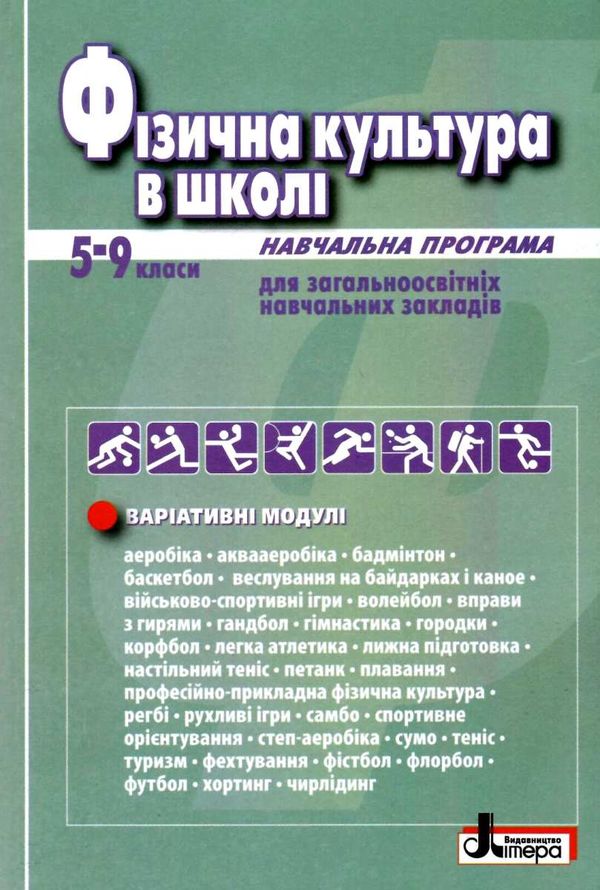 фізична культура в школі 5-9 класи навчальна програма для загальноосвітніх навчальних закладів  9789661788885 Ціна (цена) 55.40грн. | придбати  купити (купить) фізична культура в школі 5-9 класи навчальна програма для загальноосвітніх навчальних закладів  9789661788885 доставка по Украине, купить книгу, детские игрушки, компакт диски 1