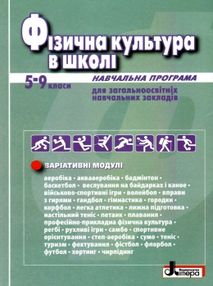 фізична культура в школі 5-9 класи навчальна програма для загальноосвітніх навчальних закладів фізична культура в школі 5-9 класи навчальна програма для загальноосвітніх навчальних закладів
