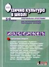 фізична культура в школі 5-9 класи навчальна програма для загальноосвітніх навчальних закладів  9789661788885 Ціна (цена) 55.40грн. | придбати  купити (купить) фізична культура в школі 5-9 класи навчальна програма для загальноосвітніх навчальних закладів  9789661788885 доставка по Украине, купить книгу, детские игрушки, компакт диски 0