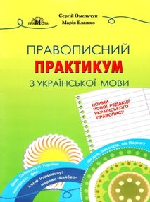 правописний практикум з української мови книга
