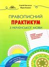 правописний практикум з української мови книга Ціна (цена) 187.50грн. | придбати  купити (купить) правописний практикум з української мови книга доставка по Украине, купить книгу, детские игрушки, компакт диски 0