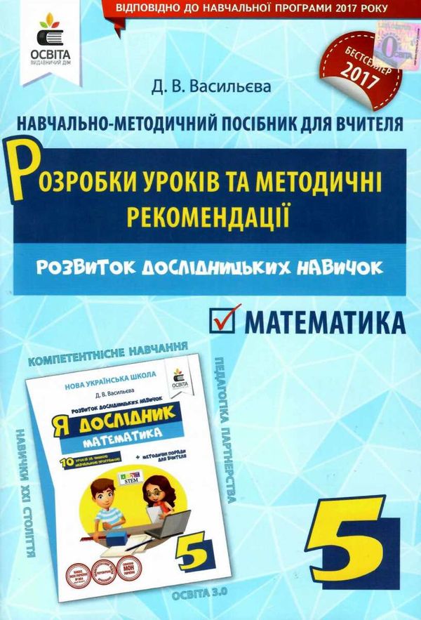 математика 5 клас розробки уроків та методичні рекомендації Ціна (цена) 31.80грн. | придбати  купити (купить) математика 5 клас розробки уроків та методичні рекомендації доставка по Украине, купить книгу, детские игрушки, компакт диски 1