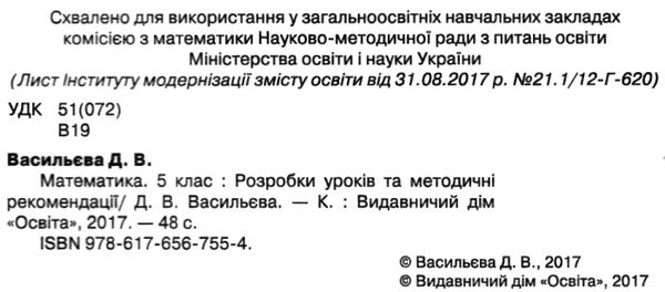 математика 5 клас розробки уроків та методичні рекомендації Ціна (цена) 31.80грн. | придбати  купити (купить) математика 5 клас розробки уроків та методичні рекомендації доставка по Украине, купить книгу, детские игрушки, компакт диски 2