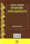 закон україни про житлово-комунальні послуги Ціна (цена) 45.70грн. | придбати  купити (купить) закон україни про житлово-комунальні послуги доставка по Украине, купить книгу, детские игрушки, компакт диски 5