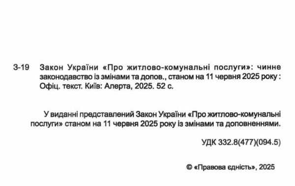 закон україни про житлово-комунальні послуги Ціна (цена) 61.00грн. | придбати  купити (купить) закон україни про житлово-комунальні послуги доставка по Украине, купить книгу, детские игрушки, компакт диски 1