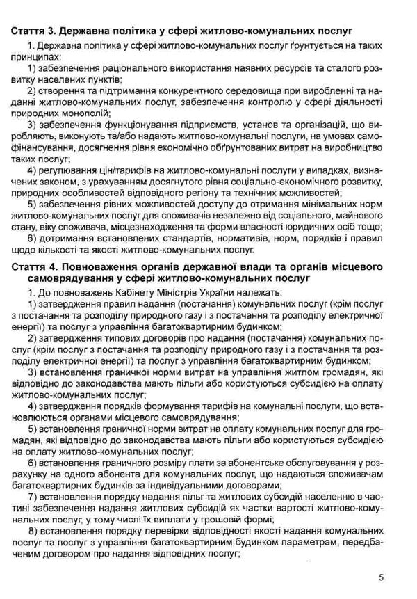 закон україни про житлово-комунальні послуги Ціна (цена) 45.70грн. | придбати  купити (купить) закон україни про житлово-комунальні послуги доставка по Украине, купить книгу, детские игрушки, компакт диски 3