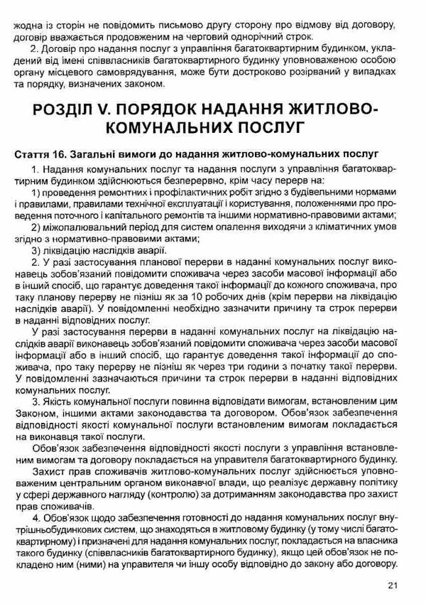 закон україни про житлово-комунальні послуги Ціна (цена) 45.70грн. | придбати  купити (купить) закон україни про житлово-комунальні послуги доставка по Украине, купить книгу, детские игрушки, компакт диски 4