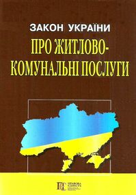 закон україни про житлово-комунальні послуги закон україни про житлово-комунальні послуги