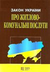 закон україни про житлово-комунальні послуги Ціна (цена) 45.70грн. | придбати  купити (купить) закон україни про житлово-комунальні послуги доставка по Украине, купить книгу, детские игрушки, компакт диски 0