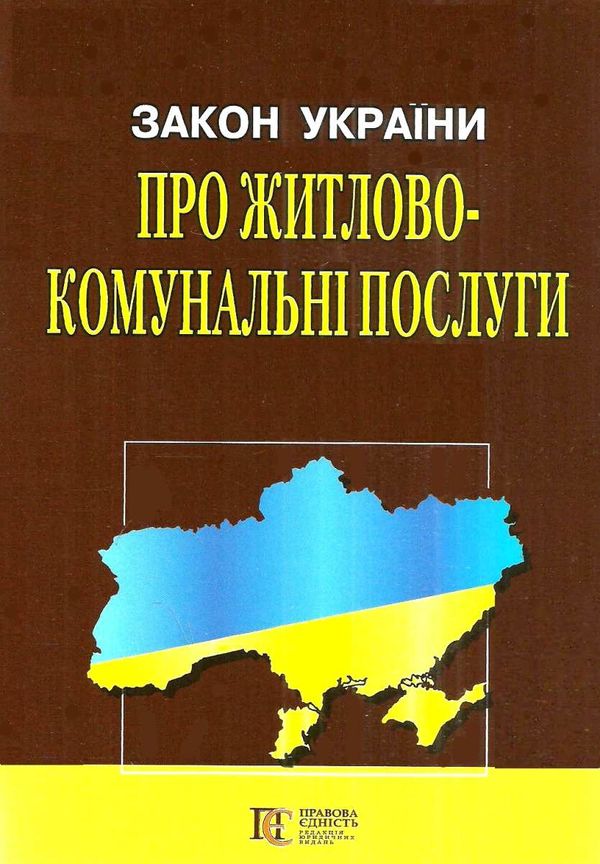 закон україни про житлово-комунальні послуги Ціна (цена) 45.70грн. | придбати  купити (купить) закон україни про житлово-комунальні послуги доставка по Украине, купить книгу, детские игрушки, компакт диски 0