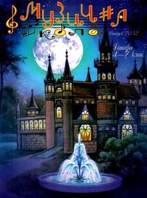 Знято з продажу У Музична школа Випуск 52 Гітара 4-7кл