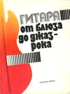 У Гитара от блюза до джаз-рока Музична Україна 1986г Ціна (цена) 150.00грн. | придбати  купити (купить) У Гитара от блюза до джаз-рока Музична Україна 1986г доставка по Украине, купить книгу, детские игрушки, компакт диски 1