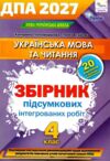 ДПА 2027 4 клас українська мова та читання збірник підсумкових інтегрованих робіт 20 варіантів Ціна (цена) 80.00грн. | придбати купити (купить) ДПА 2027 4 клас українська мова та читання збірник підсумкових інтегрованих робіт 20 варіантів доставка по Украине, купить книгу, детские игрушки, компакт диски 0 ДПА 2027 4 клас українська мова та читання збірник підсумкових інтегрованих робіт 20 варіантів Ціна (цена) 80.00грн. | придбати купити (купить) ДПА 2027 4 клас українська мова та читання збірник підсумкових інтегрованих робіт 20 варіантів доставка по Украине, купить книгу, детские игрушки, компакт диски 0