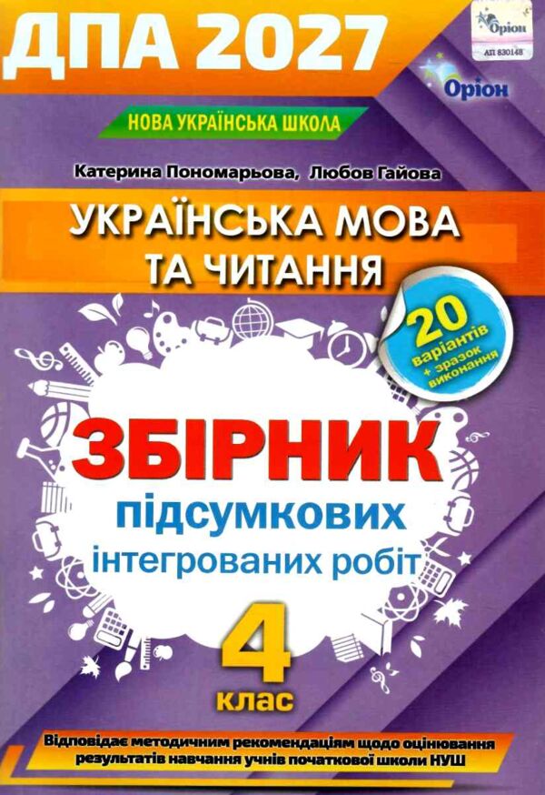  ДПА 2027 4 клас українська мова та читання збірник підсумкових інтегрованих робіт 20 варіантів Ціна (цена) 80.00грн. | придбати  купити (купить)  ДПА 2027 4 клас українська мова та читання збірник підсумкових інтегрованих робіт 20 варіантів доставка по Украине, купить книгу, детские игрушки, компакт диски 0