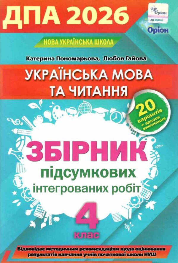  дпа 2026 4 клас українська мова та читання збірник підсумкових інтегрованих робіт 20 варіантів Ціна (цена) 63.63грн. | придбати  купити (купить)  дпа 2026 4 клас українська мова та читання збірник підсумкових інтегрованих робіт 20 варіантів доставка по Украине, купить книгу, детские игрушки, компакт диски 0